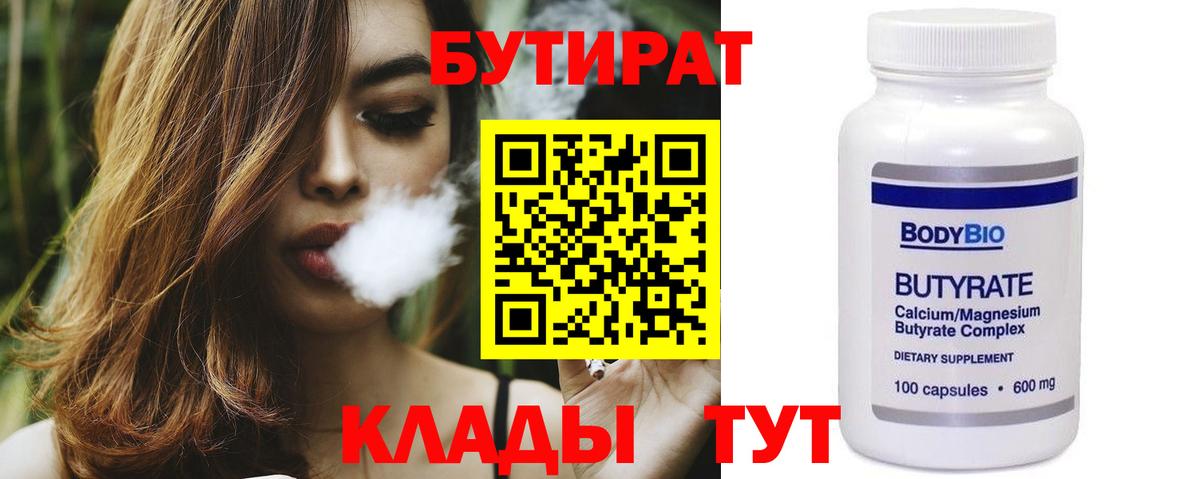 БУТИРАТ 1.4BDO  Вход с VPN  Шатура 