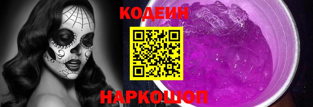 Codein Purple Drank  Вход с VPN  Шатура 